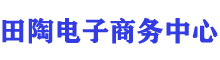 上海田陶电子商务中心