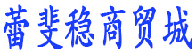 东莞市蕾斐稳商贸有限公司
